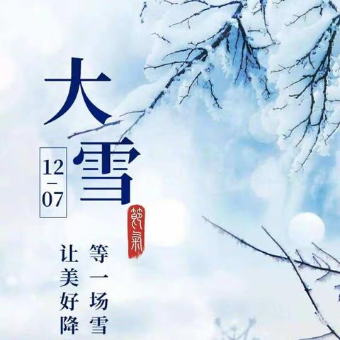 “大雪”到，寒冬至   平泉市第二幼儿园二十四节气之——大雪节气主题活动