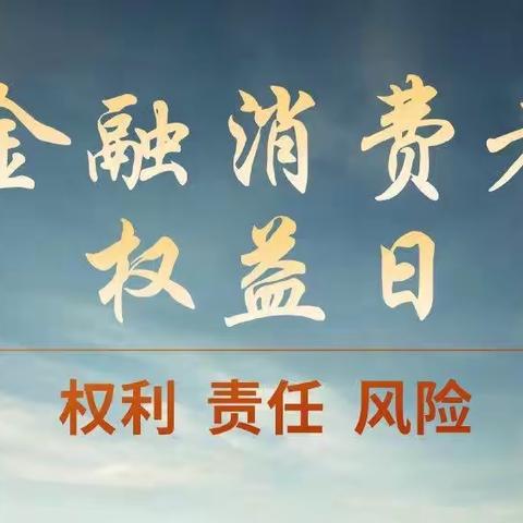 大兴经济开发区支行积极做好“3·15金融消费者权益日”宣传工作