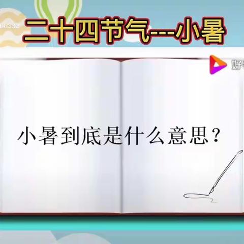 小暑至盛夏始——淮阴实验小学幼儿园小班级部节气活动