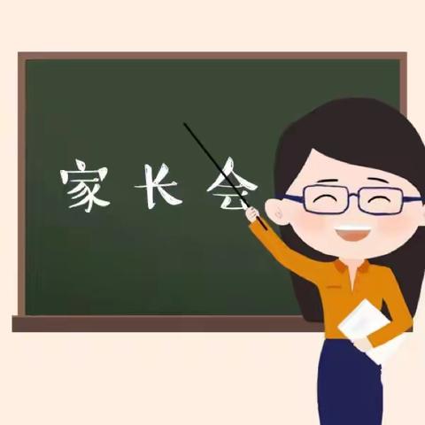 家园共育——携手同行弋江镇第二小学三年级（3）班家长会