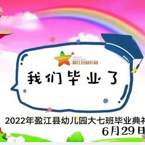 大七班《感恩成长  梦想启航》毕业典礼