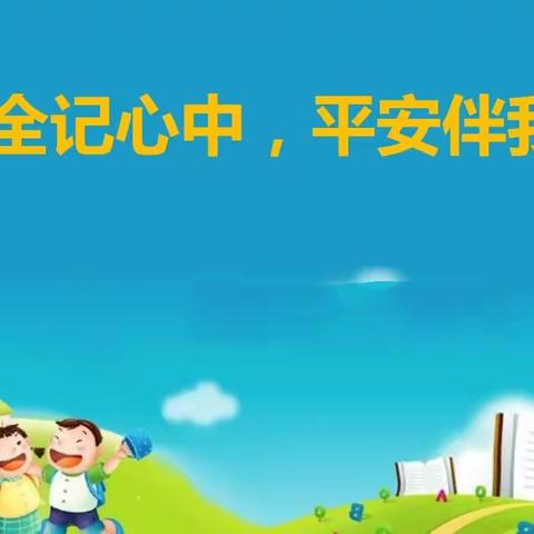 居安思危抓演练     未雨绸缪保平安