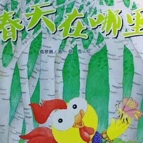 【蜜园亲子时光】《春天在哪里》