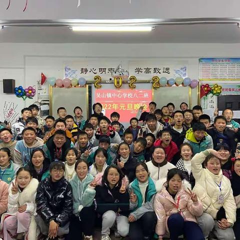 舞动青春，畅想未来———吴山镇中心学校八（二）班2022年元旦晚会