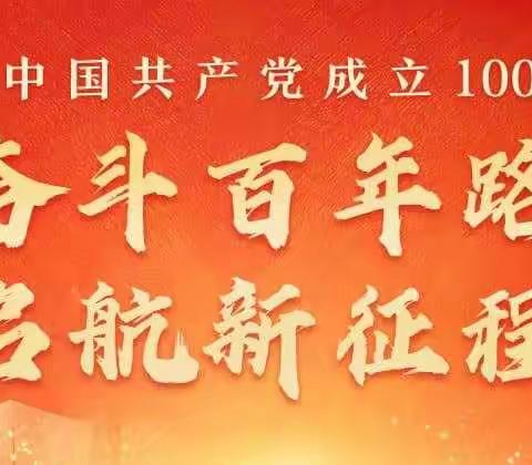 “礼赞百年路    奋进新征程” —— 乌鲁木齐市第一百二十小学 “党旗映天山”﻿庆祝建党100周年主题党日活动