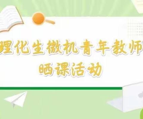 人人晒课展风采，听课评课共成长——理化生微机组“课堂高效留白”主题晒课活动