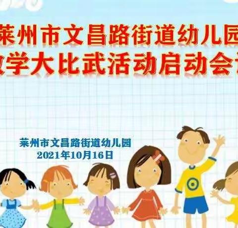 博观而约取，厚积而薄发——文昌路街道幼儿园教学大比武实况再现