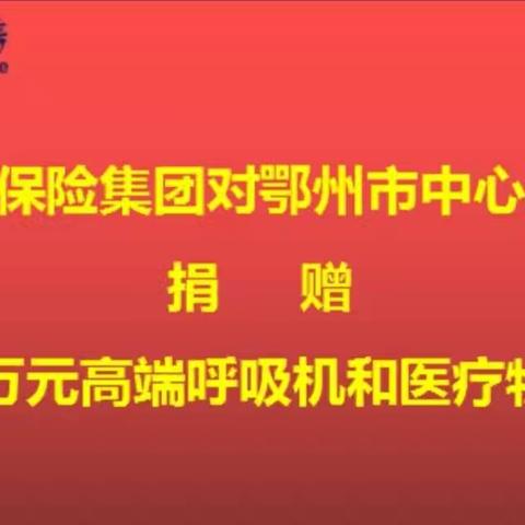 泰康保险集团再次给鄂州捐赠19万高端呼吸机和医疗物资