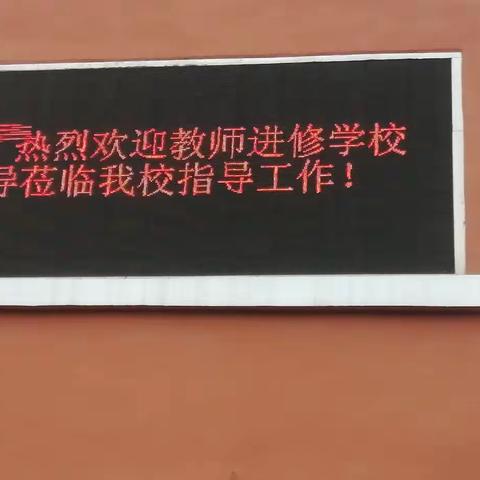 调研促发展，指导促提升——濉溪县教师进修学校莅临蒙村小学调研指导工作