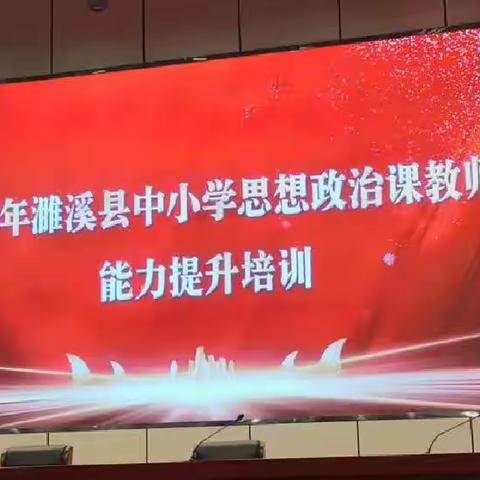 思政培训明方向，培根铸魂育新人——记2023年濉溪县思政课教师能力提升培训活动