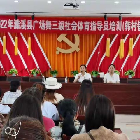 推动全民健身，助力乡村振兴——记濉溪县文旅体局培训三级社会体育指导员活动