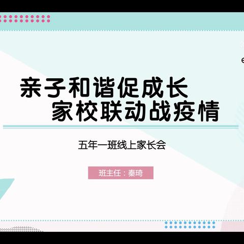 亲子和谐促成长，家校联动战疫情——二道镇中心小学线上家长会