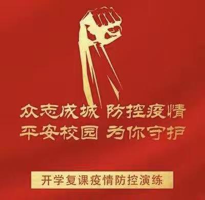 疫情就是命令，防控就是责任——二道镇中心小学进行开学疫情防控演练
