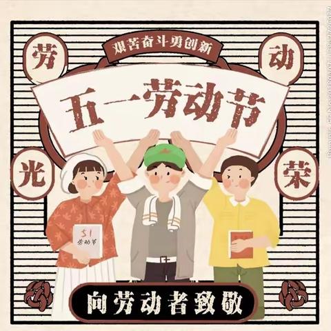 劳动最光荣——二道中心小学劳动节倡议书