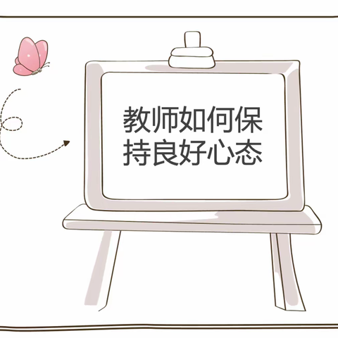 二道镇中心小学开展线上教师心理培训