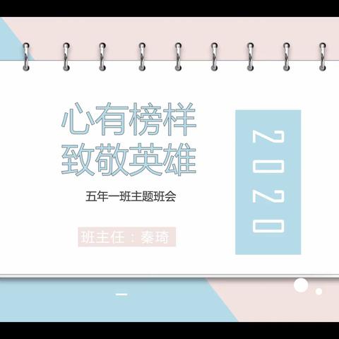 二道镇中心小学开展“心有榜样，致敬英雄”主题班会