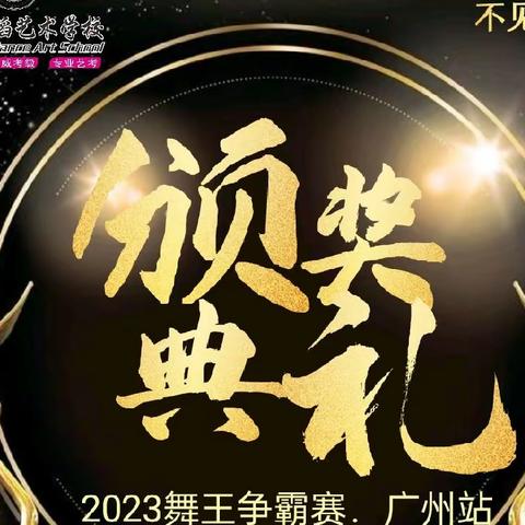 不负芳华―2023国际标准舞/拉丁舞全国公开赛．广州站颁奖典礼！