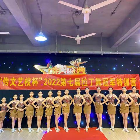 “传文艺校杯”第七届拉丁舞冠军特训营”圆满结束！🎊🎊🎊