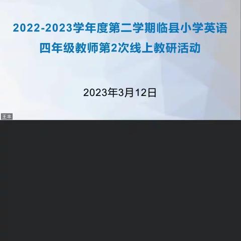 临县小学四年级英语第二次线上教研活动