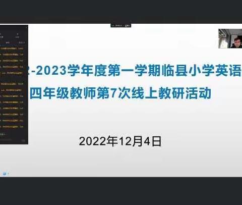 思想碰撞，精彩绽放——临县小学英语四年级教师第7次线上教研活动