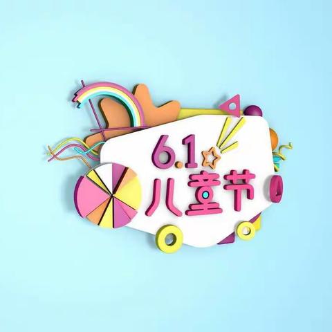 林口县第三小学一年三班                  第四小组全体小朋友祝大家六一儿童节快乐