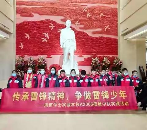 三月春风暖，雷锋伴我行   ——记周南学士实验学校A2005摘星中队“学雷锋”活动