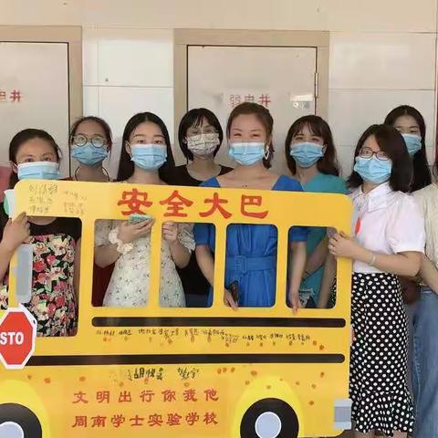 文明出行你我他 平安校园靠大家——记周南学士实验学校二年级开学报到活动