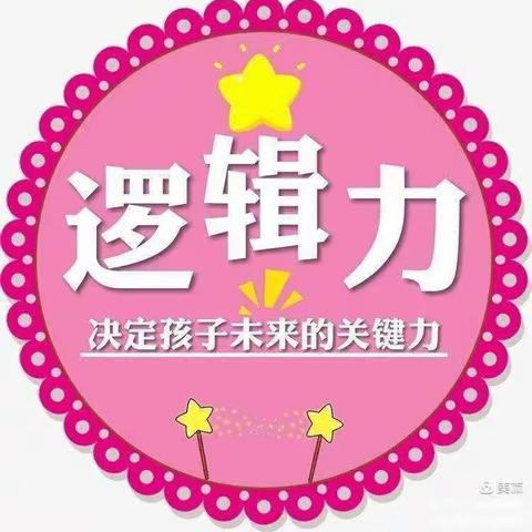 万宁市群秀幼儿园逻辑高挑战赛中班组圆满结束啦！！！