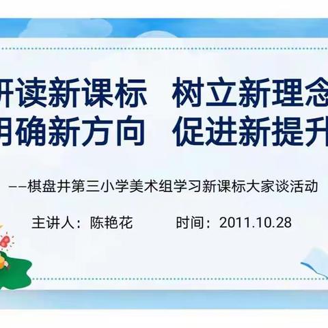 【德润党建 美润校园】研读新课标 树立新理念——棋盘井第三小学美术组学习新课标大家谈活动