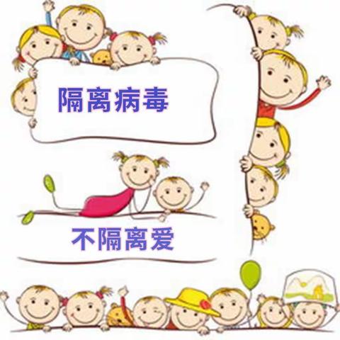 隔离病毒，不隔离爱 —   —哈贝谷幼儿园