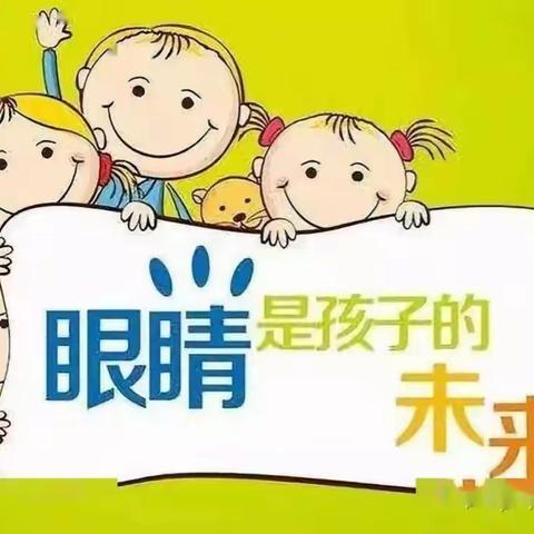 爱护眼睛， 让“视”界更美好   ——       哈贝谷幼儿园