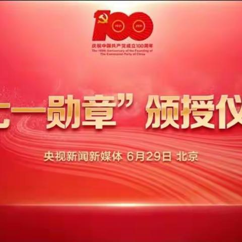 83团二中党支部带领全校教职工观看“庆祝中国共产党成立100周年‘七一勋章’颁授仪式”