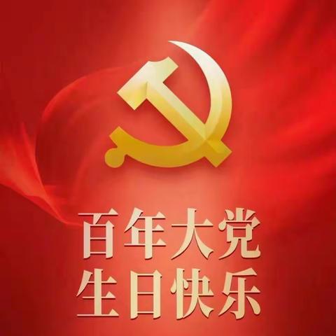 “我心向党，红色传承”党史学习教育系列活动之“千秋伟业始于足下，百年历程尽显芳华”庆祝建党100周年主题党日