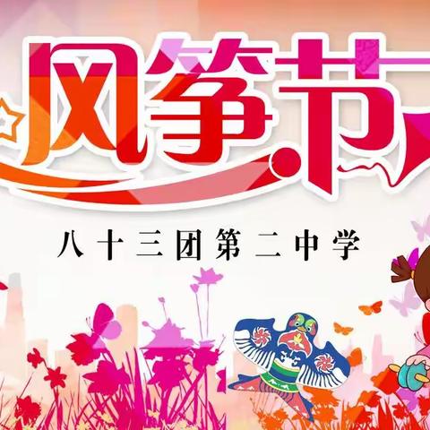 八十三团第二中学第二届“筝舞蓝天，放飞梦想”风筝节活动