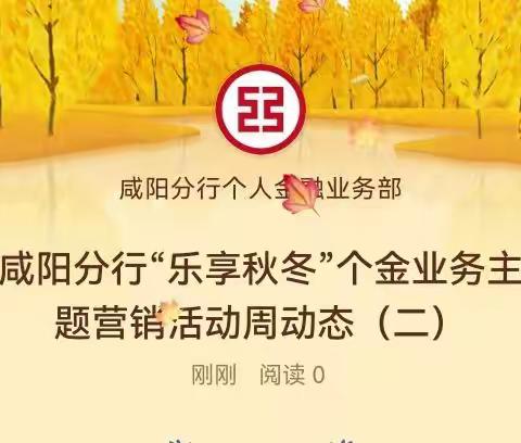 咸阳分行“乐享秋冬”个金业务主题营销活动周动态（二）