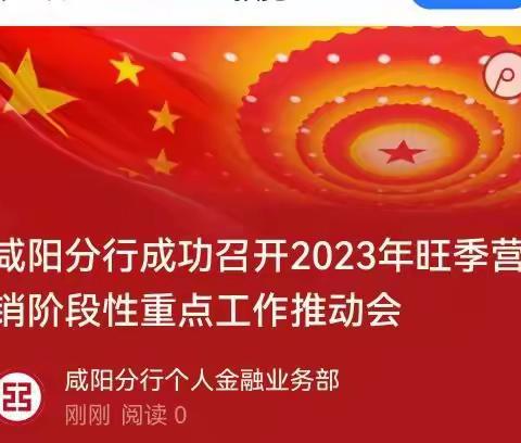 咸阳分行成功召开2023年旺季营销阶段性重点工作推动会