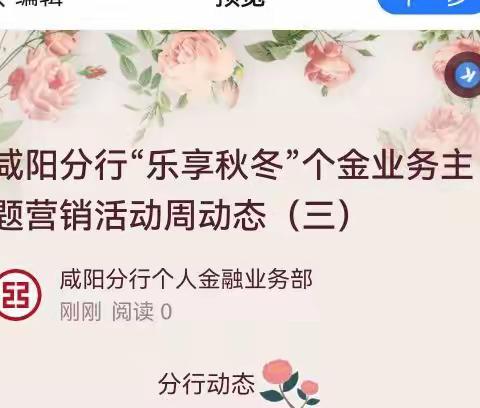 咸阳分行“乐享秋冬”个金业务主题营销活动周动态（三）