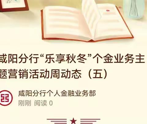 咸阳分行“乐享秋冬”个金业务主题营销活动周动态（五）