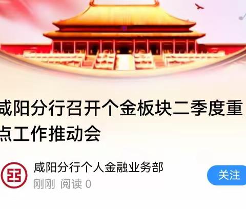 咸阳分行召开个金板块二季度重点工作推动会