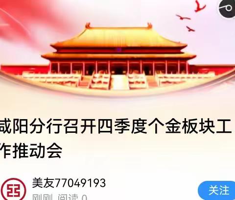 咸阳分行召开四季度个金板块工作推动会