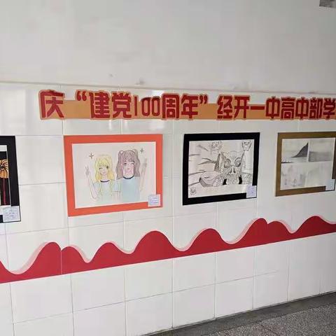 画笔绘党情——庆“建党一百周年”经开一中高中部书画作品展
