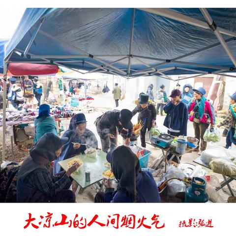 《大凉山的人间烟火气》