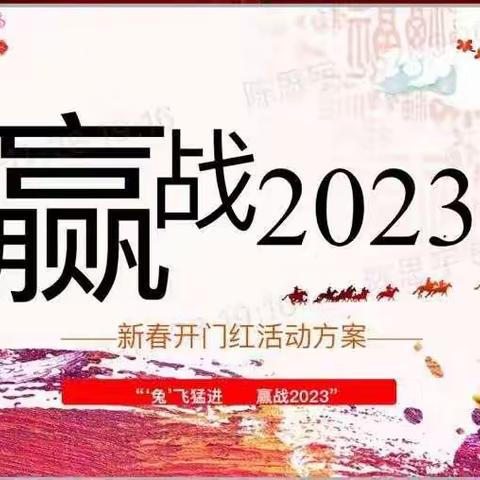 龙泉驿稠州村镇银行举行“兔”飞猛进、赢战2023新春开门红活动方案线上培训宣导