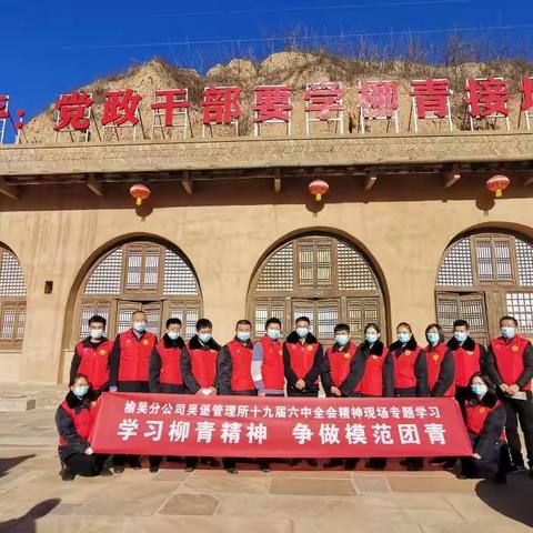 吴堡管理所开展“学习柳青精神 争做模范团青”现场专题学习活动