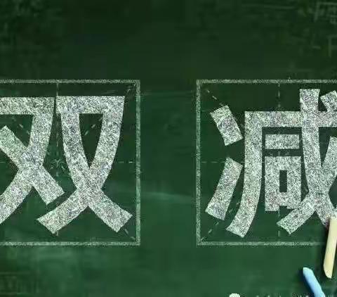 【“双减”进行时】“双减”和“五项管理”应知应会清单