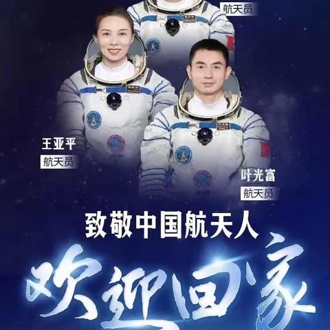 仰望星空 ，强国有我——荔湾区东沙小学少先队员欢迎航天英雄回家