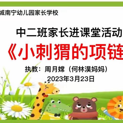 【家长学校】小刺猬的项链——会城南宁幼儿园中二班家长进课堂活动