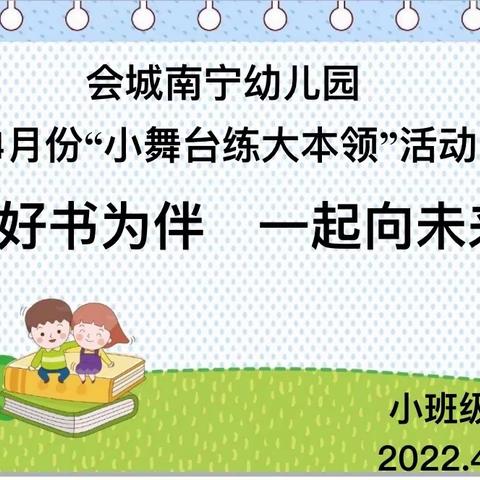 会城南宁幼儿园小班级4月份“小舞台练大本领”活动——与好书为伴   一起向未来