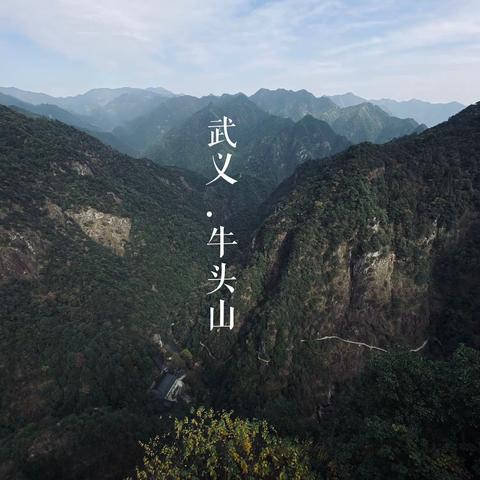 牛头山之养心行