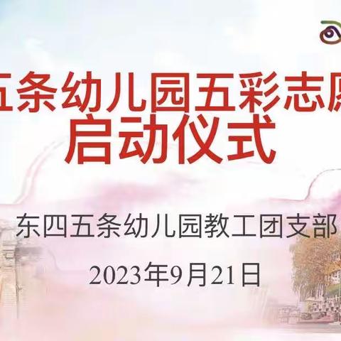 “东四五条幼儿园五彩志愿服务队”启动仪式